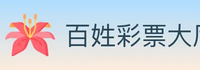 百姓彩票大厅 Logo